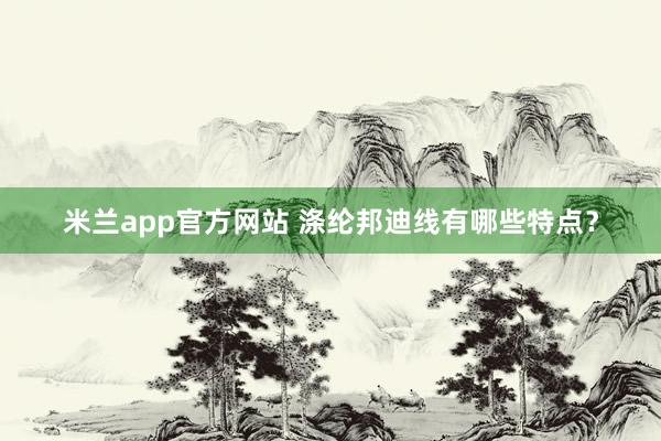 米兰app官方网站 涤纶邦迪线有哪些特点？