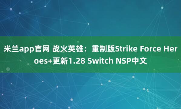 米兰app官网 战火英雄:重制版Strike Force Heroes+更新1.28 Switch NSP中文